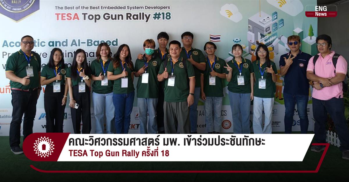 คณะวิศวกรรมศาสตร์ มพ. เข้าร่วมประชันทักษะ  TESA Top Gun Rally ครั้งที่ 18